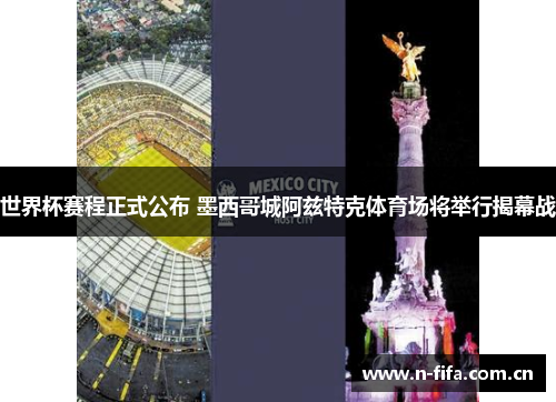 世界杯赛程正式公布 墨西哥城阿兹特克体育场将举行揭幕战