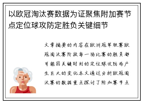 以欧冠淘汰赛数据为证聚焦附加赛节点定位球攻防定胜负关键细节