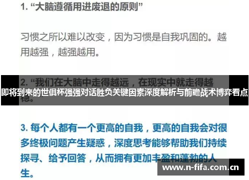 即将到来的世俱杯强强对话胜负关键因素深度解析与前瞻战术博弈看点