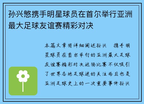 孙兴慜携手明星球员在首尔举行亚洲最大足球友谊赛精彩对决