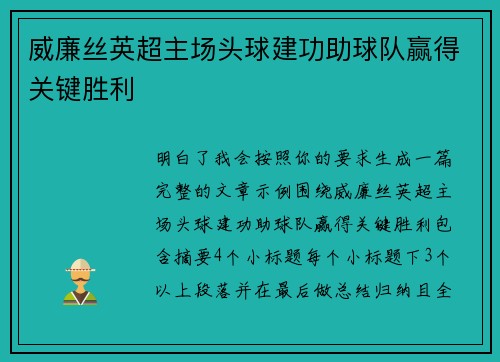 威廉丝英超主场头球建功助球队赢得关键胜利 威廉丝英超主场头球建功助球队赢得关键胜利