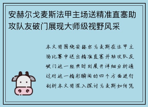 安赫尔戈麦斯法甲主场送精准直塞助攻队友破门展现大师级视野风采
