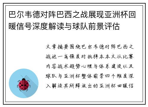 巴尔韦德对阵巴西之战展现亚洲杯回暖信号深度解读与球队前景评估