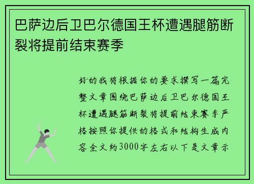 巴萨边后卫巴尔德国王杯遭遇腿筋断裂将提前结束赛季