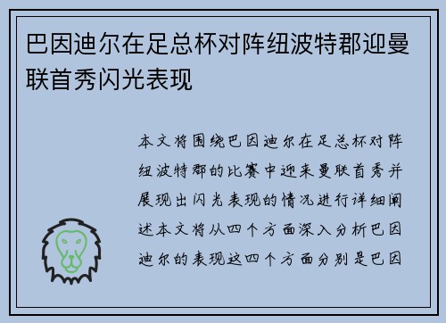 巴因迪尔在足总杯对阵纽波特郡迎曼联首秀闪光表现 巴因迪尔在足总杯对阵纽波特郡迎曼联首秀闪光表现