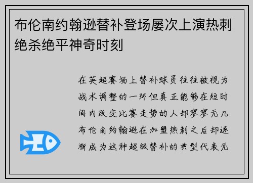布伦南约翰逊替补登场屡次上演热刺绝杀绝平神奇时刻 布伦南约翰逊替补登场屡次上演热刺绝杀绝平神奇时刻