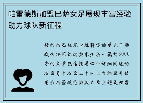 帕雷德斯加盟巴萨女足展现丰富经验助力球队新征程 帕雷德斯加盟巴萨女足展现丰富经验助力球队新征程