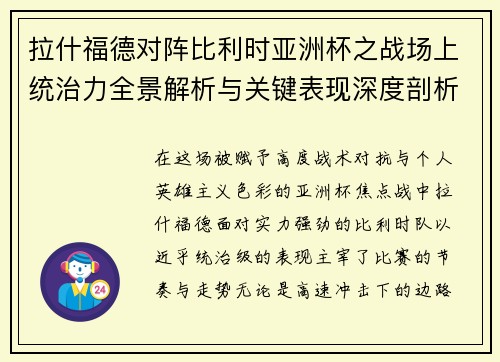 拉什福德对阵比利时亚洲杯之战场上统治力全景解析与关键表现深度剖析