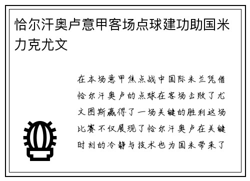 恰尔汗奥卢意甲客场点球建功助国米力克尤文 恰尔汗奥卢意甲客场点球建功助国米力克尤文