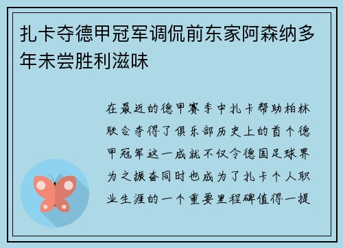 扎卡夺德甲冠军调侃前东家阿森纳多年未尝胜利滋味 扎卡夺德甲冠军调侃前东家阿森纳多年未尝胜利滋味