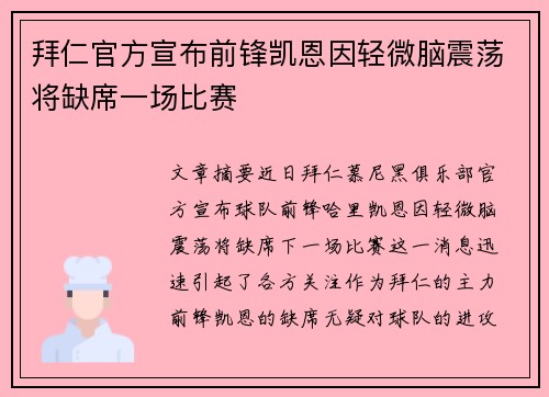 拜仁官方宣布前锋凯恩因轻微脑震荡将缺席一场比赛 拜仁官方宣布前锋凯恩因轻微脑震荡将缺席一场比赛