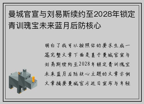 曼城官宣与刘易斯续约至2028年锁定青训瑰宝未来蓝月后防核心