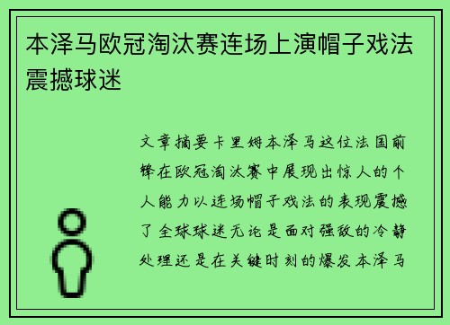 本泽马欧冠淘汰赛连场上演帽子戏法震撼球迷 本泽马欧冠淘汰赛连场上演帽子戏法震撼球迷