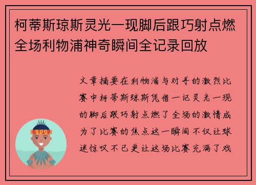 柯蒂斯琼斯灵光一现脚后跟巧射点燃全场利物浦神奇瞬间全记录回放