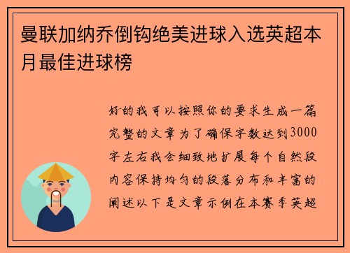 曼联加纳乔倒钩绝美进球入选英超本月最佳进球榜