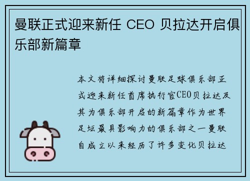 曼联正式迎来新任 CEO 贝拉达开启俱乐部新篇章