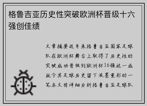 格鲁吉亚历史性突破欧洲杯晋级十六强创佳绩 格鲁吉亚历史性突破欧洲杯晋级十六强创佳绩
