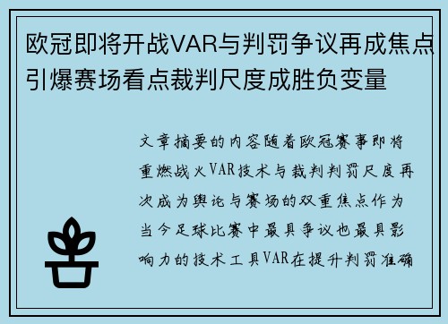 欧冠即将开战VAR与判罚争议再成焦点引爆赛场看点裁判尺度成胜负变量