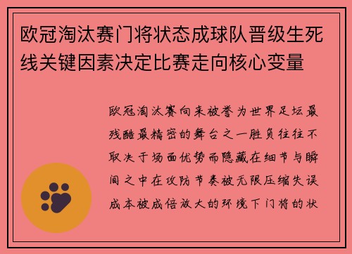 欧冠淘汰赛门将状态成球队晋级生死线关键因素决定比赛走向核心变量