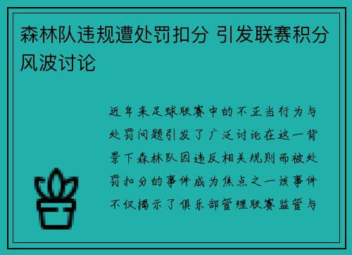 森林队违规遭处罚扣分 引发联赛积分风波讨论 森林队违规遭处罚扣分 引发联赛积分风波讨论
