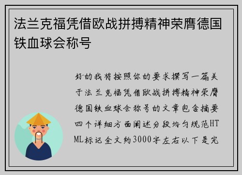 法兰克福凭借欧战拼搏精神荣膺德国铁血球会称号
