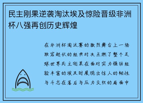 民主刚果逆袭淘汰埃及惊险晋级非洲杯八强再创历史辉煌 民主刚果逆袭淘汰埃及惊险晋级非洲杯八强再创历史辉煌