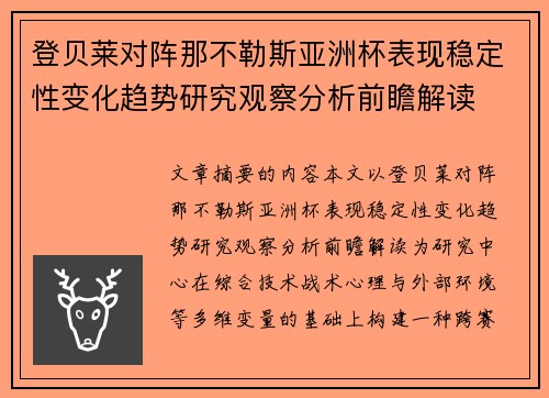 登贝莱对阵那不勒斯亚洲杯表现稳定性变化趋势研究观察分析前瞻解读