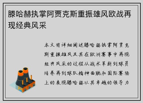 滕哈赫执掌阿贾克斯重振雄风欧战再现经典风采 滕哈赫执掌阿贾克斯重振雄风欧战再现经典风采