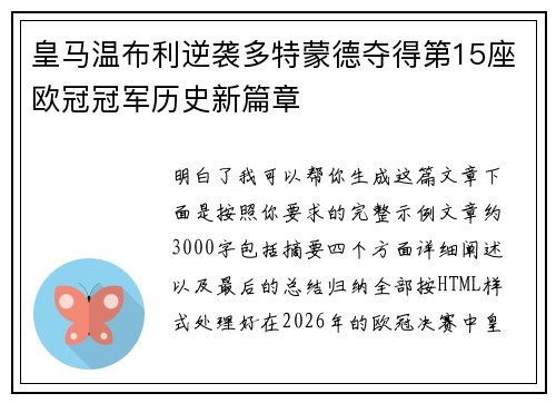 皇马温布利逆袭多特蒙德夺得第15座欧冠冠军历史新篇章