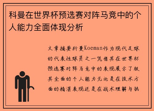 科曼在世界杯预选赛对阵马竞中的个人能力全面体现分析 科曼在世界杯预选赛对阵马竞中的个人能力全面体现分析