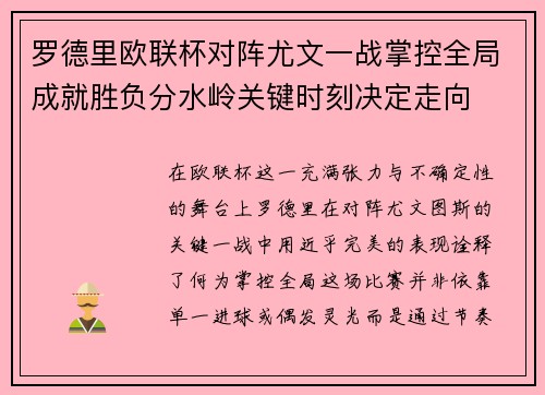 罗德里欧联杯对阵尤文一战掌控全局成就胜负分水岭关键时刻决定走向