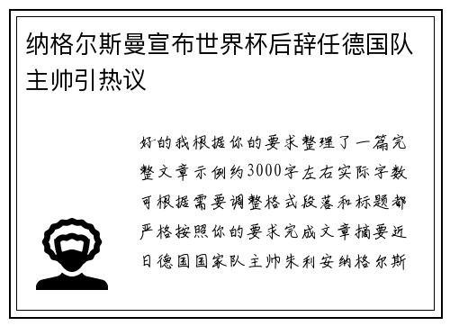 纳格尔斯曼宣布世界杯后辞任德国队主帅引热议 纳格尔斯曼宣布世界杯后辞任德国队主帅引热议