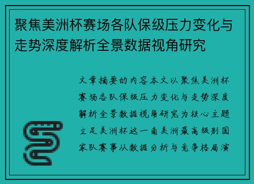 聚焦美洲杯赛场各队保级压力变化与走势深度解析全景数据视角研究 聚焦美洲杯赛场各队保级压力变化与走势深度解析全景数据视角研究