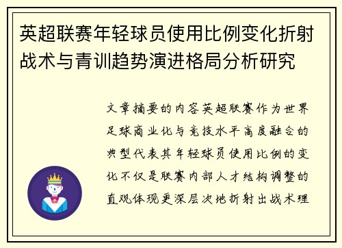 英超联赛年轻球员使用比例变化折射战术与青训趋势演进格局分析研究