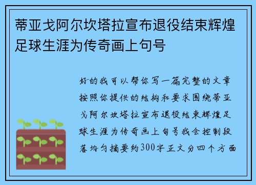 蒂亚戈阿尔坎塔拉宣布退役结束辉煌足球生涯为传奇画上句号