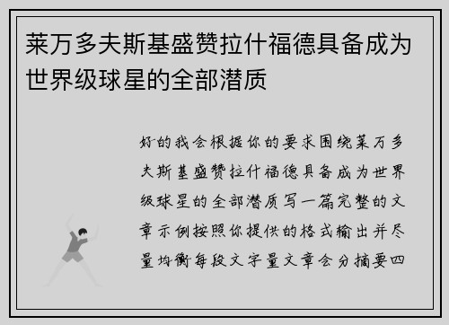 莱万多夫斯基盛赞拉什福德具备成为世界级球星的全部潜质