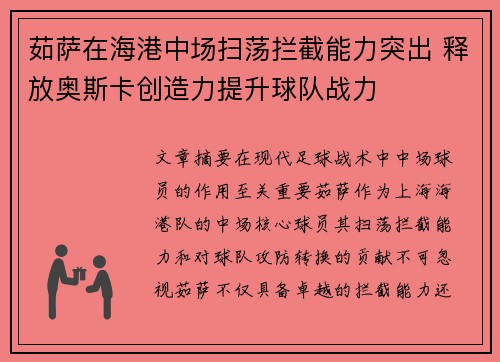 茹萨在海港中场扫荡拦截能力突出 释放奥斯卡创造力提升球队战力 茹萨在海港中场扫荡拦截能力突出 释放奥斯卡创造力提升球队战力