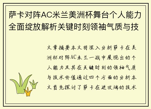 萨卡对阵AC米兰美洲杯舞台个人能力全面绽放解析关键时刻领袖气质与技术价值 萨卡对阵AC米兰美洲杯舞台个人能力全面绽放解析关键时刻领袖气质与技术价值