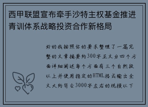 西甲联盟宣布牵手沙特主权基金推进青训体系战略投资合作新格局