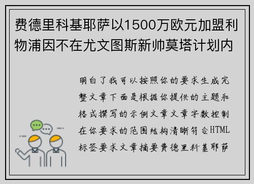 费德里科基耶萨以1500万欧元加盟利物浦因不在尤文图斯新帅莫塔计划内