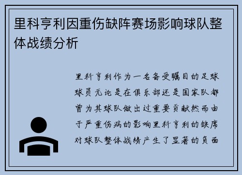 里科亨利因重伤缺阵赛场影响球队整体战绩分析 里科亨利因重伤缺阵赛场影响球队整体战绩分析