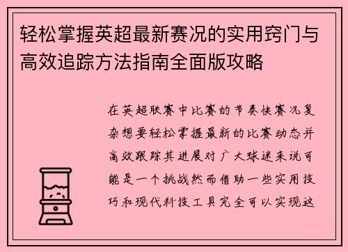 轻松掌握英超最新赛况的实用窍门与高效追踪方法指南全面版攻略 轻松掌握英超最新赛况的实用窍门与高效追踪方法指南全面版攻略
