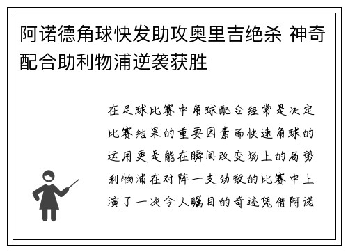 阿诺德角球快发助攻奥里吉绝杀 神奇配合助利物浦逆袭获胜