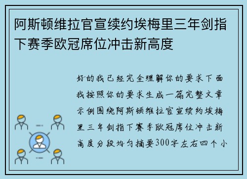 阿斯顿维拉官宣续约埃梅里三年剑指下赛季欧冠席位冲击新高度