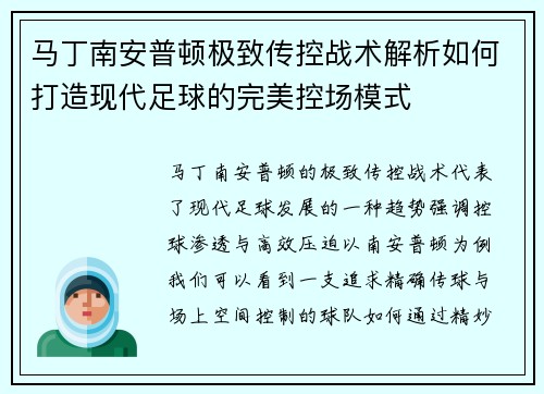 马丁南安普顿极致传控战术解析如何打造现代足球的完美控场模式 马丁南安普顿极致传控战术解析如何打造现代足球的完美控场模式