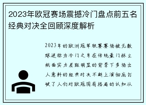 2023年欧冠赛场震撼冷门盘点前五名经典对决全回顾深度解析