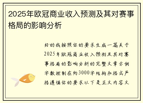2025年欧冠商业收入预测及其对赛事格局的影响分析