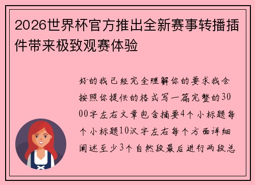 2026世界杯官方推出全新赛事转播插件带来极致观赛体验