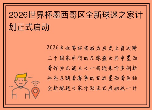 2026世界杯墨西哥区全新球迷之家计划正式启动 2026世界杯墨西哥区全新球迷之家计划正式启动