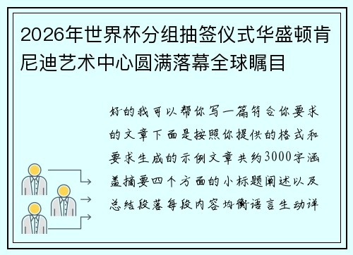 2026年世界杯分组抽签仪式华盛顿肯尼迪艺术中心圆满落幕全球瞩目